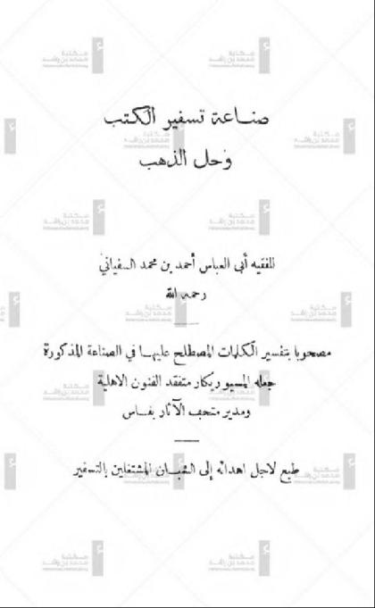  Sinaat Tafsik Al Kutub Wa Hil Al Dahab