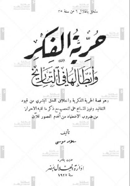 Hureya Alfekr w Abtaluha fi Al tarekh