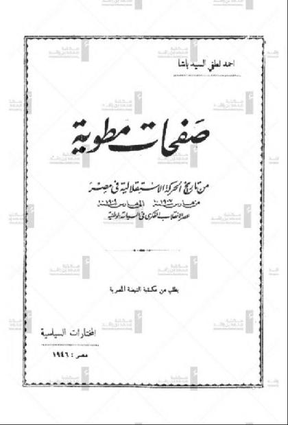  Folded pages of the history of the independence movement in Egypt from March 1907 to March 1909: the era of intellectual coup in national politics