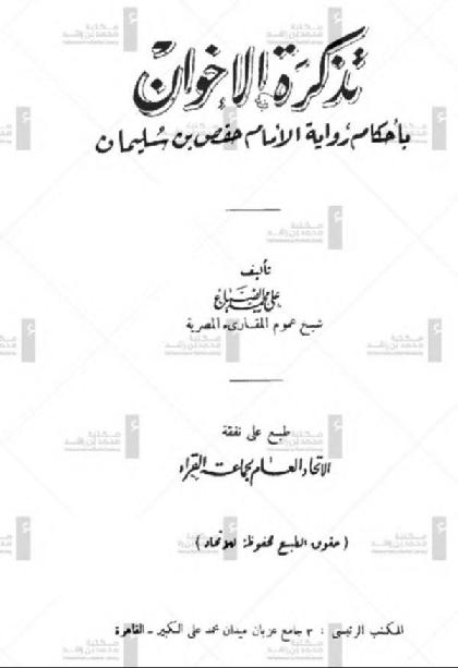  Tedkra Al-ikhwan Bahkam Rewaya Al-imam Hafs bIn Sleman