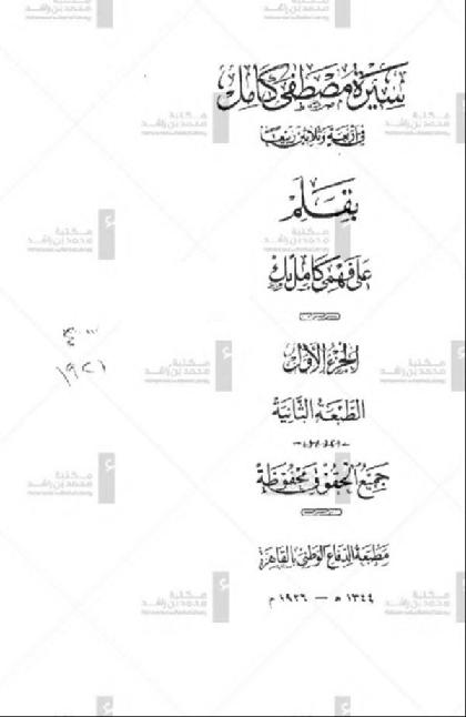  Biography of Mustafa Kamel in thirty-four years