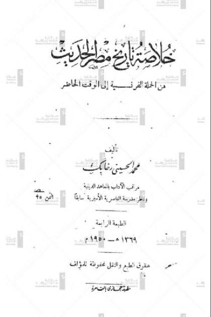  A summary of Egypt's modern history from the French campaign to the present