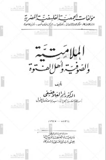  Al-mulamteya w Al-sofiah w Ahl Al-fitwa
