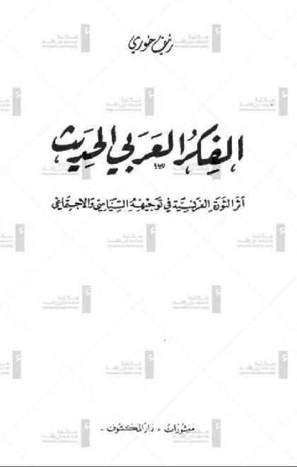  Al Fikr Al Arabi Al Hadith