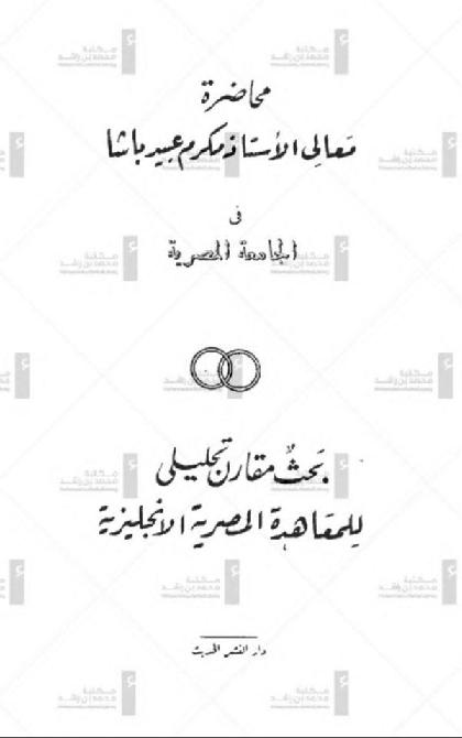  The lecture of His Excellency Professor Makram Ebeid Pasha at the Egyptian University: Comparative and Analytical Research of the Egyptian-English Treaty