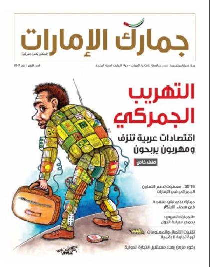  جمارك الإمارات - العدد 1 (يناير 2017)