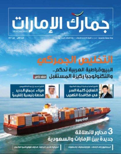  جمارك الإمارات - العدد 2 (ابريل 2017)