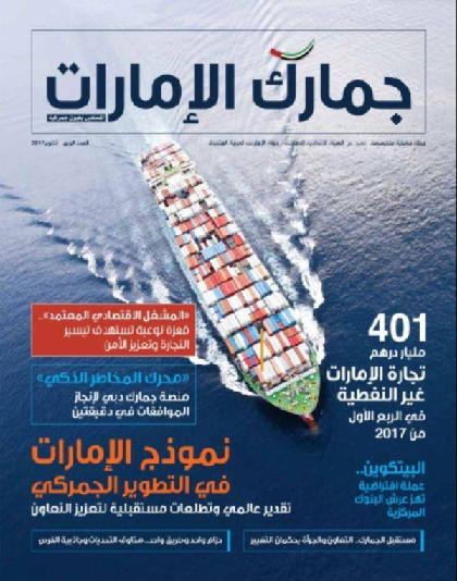  جمارك الإمارات - العدد 4 (اكتوبر 2017)