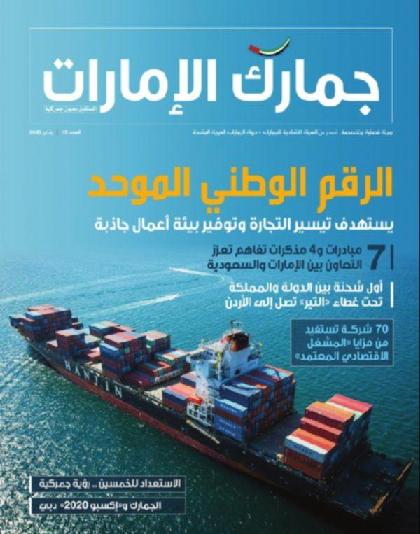  جمارك الإمارات - العدد 13 (يناير 2020)