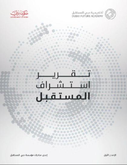  تقرير استشراف المستقبل - 2021