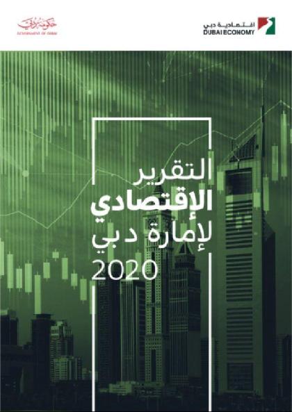  اقتصادية دبي - التقرير السنوي 2020