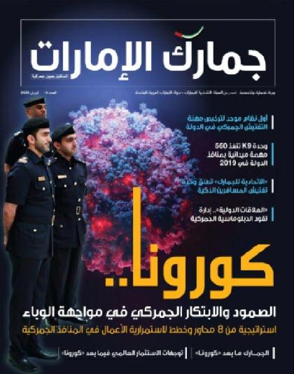  جمارك الإمارات - العدد 14 (ابريل 2020)