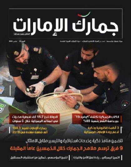  جمارك الإمارات - العدد 15 (مارس 2021)