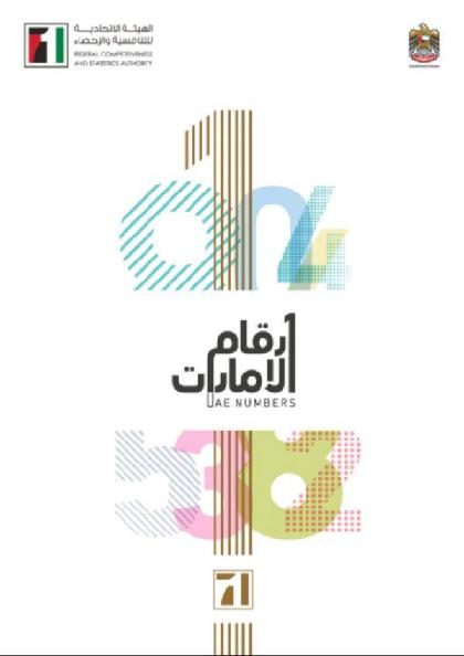  أرقام الإمارات - الإصدار الأول (2018)