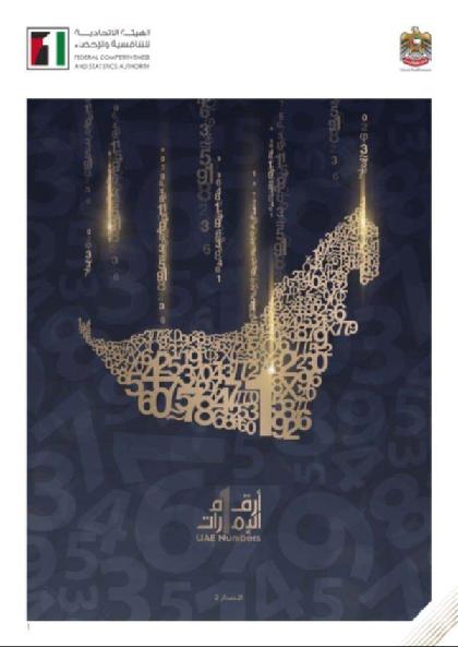  أرقام الإمارات - الإصدار الثاني (2019)