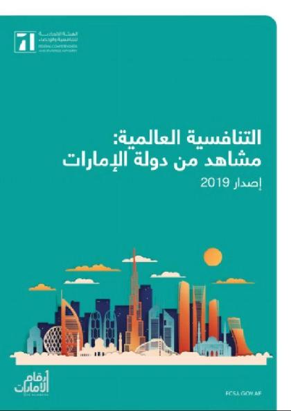  التنافسية سياسات وممارسات - الإصدار 11 (2019)