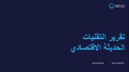  تقرير التقنيات الحديثة الاقتصادي - 2020