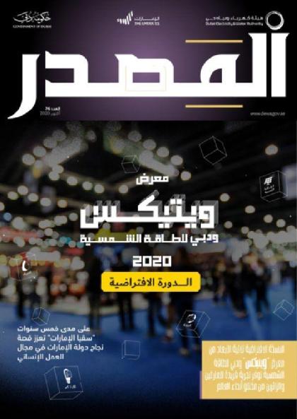 المصدر - العدد 76 (أكتوبر 2020)