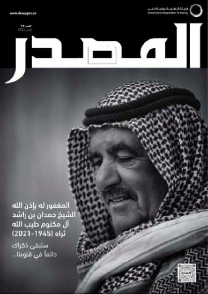  المصدر - العدد 78 (ابريل 2021)