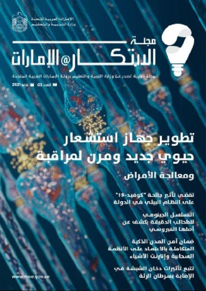  الابتكار@الإمارات - العدد 3 (مايو 2021)