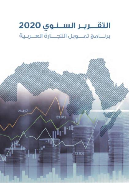  2020 برنامج تمويل التجارة العربية - التقرير السنوي