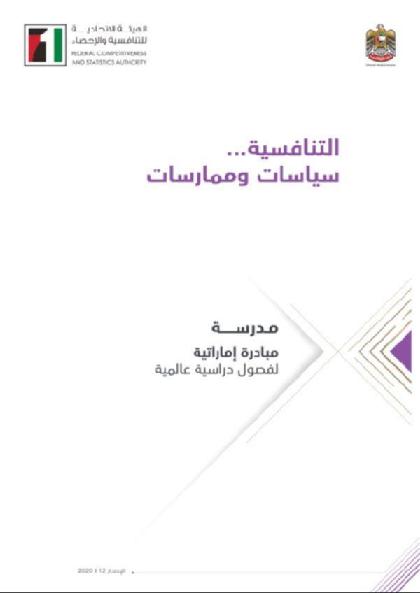  التنافسية سياسات وممارسات - الإصدار 12 (2020)