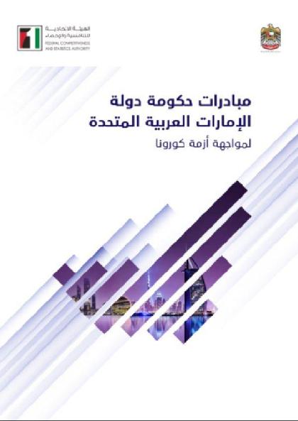  مبادرات حكومة دولة الإمارات لمواجهة أزمة كورونا - يناير/مارس 2020