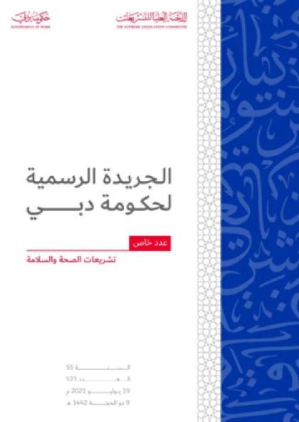 الجريدة الرسمية لحكومة دبي - السنة 55/العدد 523 (19 يوليو 2021)