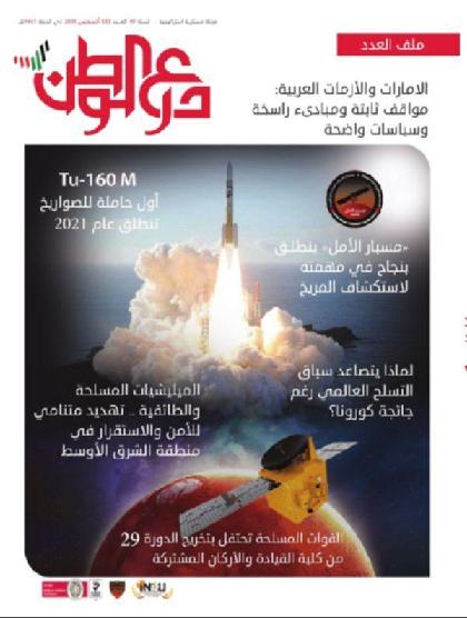  درع الوطن - العدد 583 (أغسطس 2020)