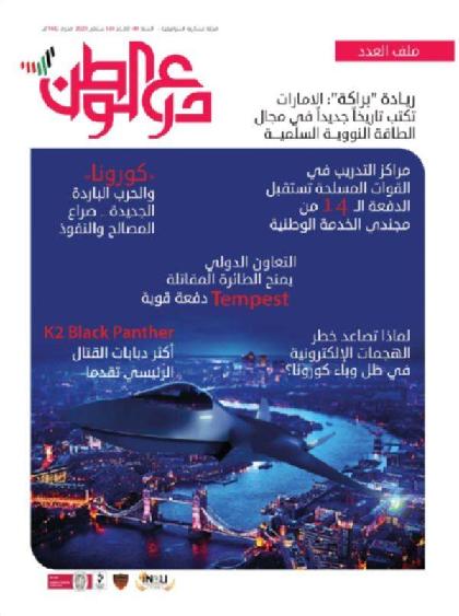  درع الوطن - العدد 584 (سبتمبر 2020)