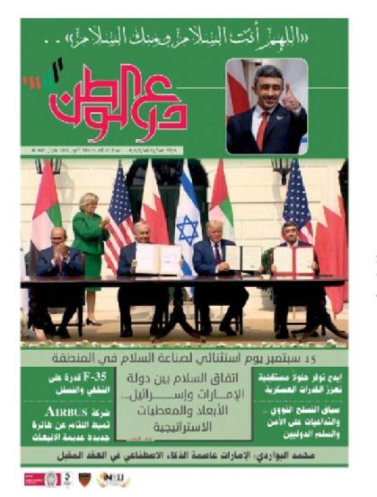  درع الوطن - العدد 585 (أكتوبر 2020)