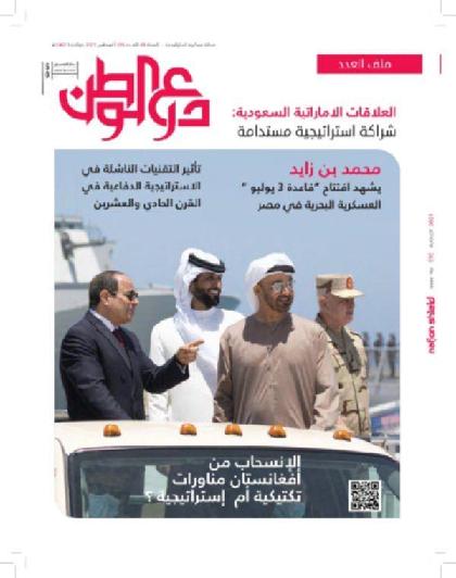  درع الوطن - العدد 595 (أغسطس 2021)