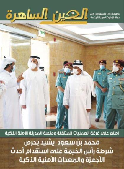  العين الساهرة - العدد 287 (سبتمبر 2020)