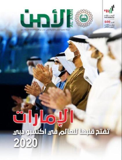 الأمن - العدد 600 (أكتوبر 2021)