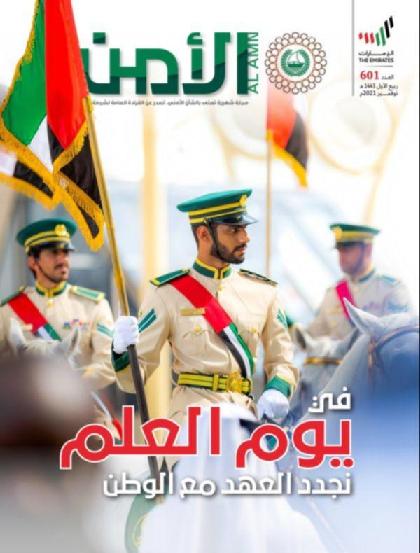 الأمن - العدد 601 (نوفمبر 2021)