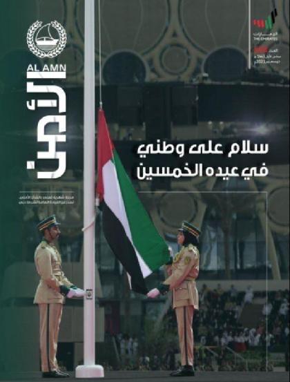 الأمن - العدد 602 (ديسمبر 2021)