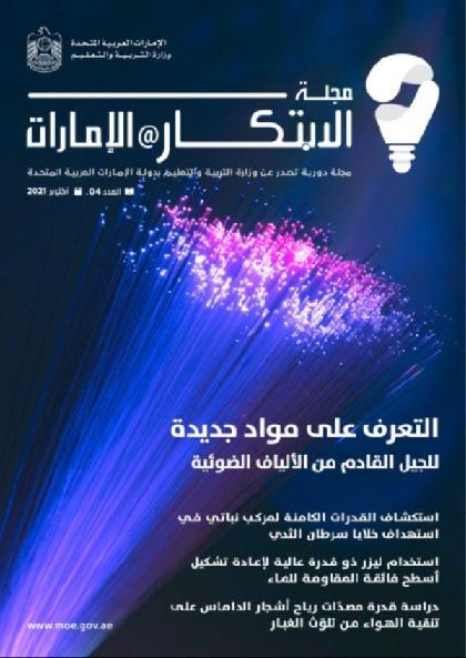  الابتكار@الإمارات - العدد 4 (أكتوبر 2021)