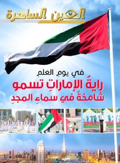  العين الساهرة - العدد 289 (نوفمبر 2020)