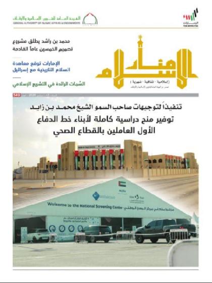  منار الإسلام - العدد 549 (سبتمبر 2020)