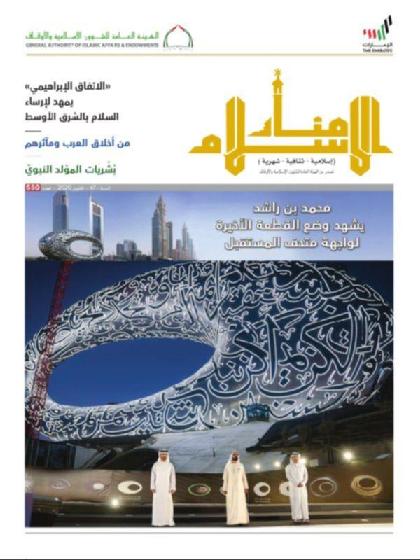  منار الإسلام - العدد 550 (أكتوبر 2020)