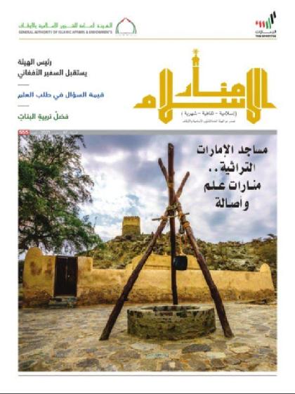  منار الإسلام - العدد 555 (مارس 2021)