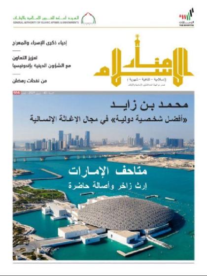  منار الإسلام - العدد 556 (ابريل 2021)