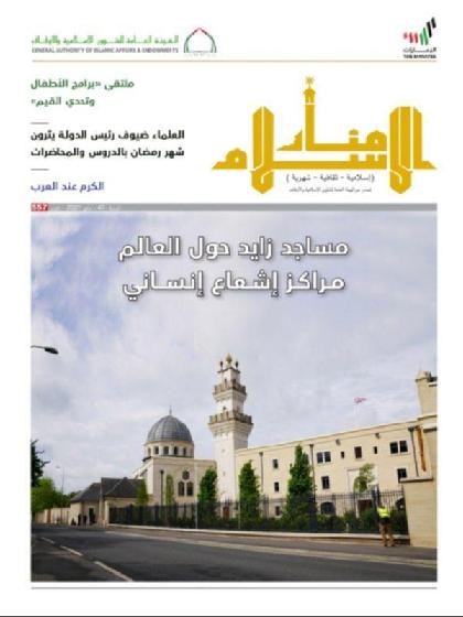  منار الإسلام - العدد 557 (مايو 2021)
