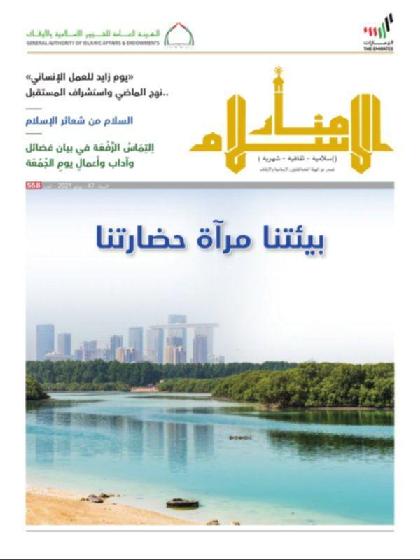  منار الإسلام - العدد 558 (يونيو 2021)