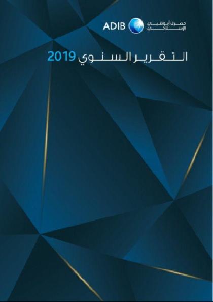  مصرف أبوظبي الإسلامي - التقرير السنوي 2019