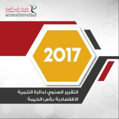  دائرة التنمية الاقتصادية/حكومة رأس الخيمة - التقرير السنوي 2017