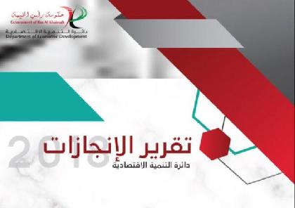  دائرة التنمية الاقتصادية/حكومة رأس الخيمة - التقرير السنوي 2018