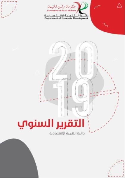  دائرة التنمية الاقتصادية/حكومة رأس الخيمة - التقرير السنوي 2019