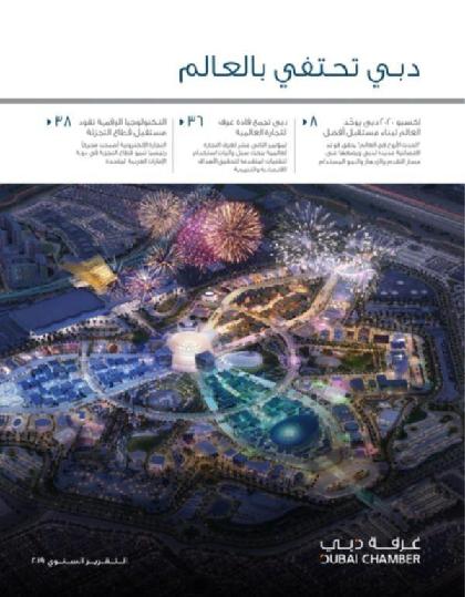  غرفة دبي - التقرير السنوي 2019
