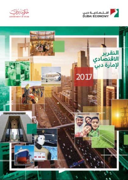  اقتصادية دبي - التقرير السنوي 2017